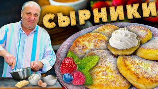 Нежные СЫРНИКИ  главные СЕКРЕТЫ приготовления [upl. by Sink138]