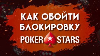 ОФИЦИАЛЬНОЕ ЗЕРКАЛО POKERSTARS [upl. by Ennovi]