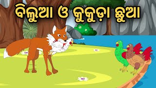 Bilua O Kukuda Chhua  Tiki Chadhei Gapa  Odia Gapa  Moral Story  Bird Story  Cartoon Story [upl. by Seditsira906]