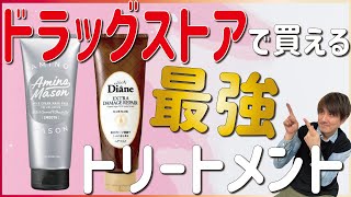 美容師がオススメする！ドラッグストアで買える神ヘアトリートメント！ [upl. by Ayouqat]