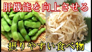 肝機能を向上させ肝臓に良い食べ物10選！日常的に摂りやすい意外な食べ物とは？知っておきたい健康雑学 [upl. by Immas]