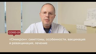 quotОмикронquot симптомы особенности вакцинация и ревакцинация лечение [upl. by Guevara]