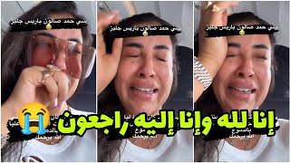 الموت يفجع كلامور 😭 إنا لله وإنا إليه راجعون 🙏 Soukaina Glamour [upl. by Krishna]