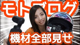 モトブログ機材全部見せ！GoProマウント・カメラ紹介・PC・編集ソフト＊【バイク女子】 [upl. by Sang]