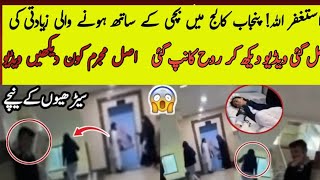 Punjab College Guard Rape Video Punjab College IncidentAfterFake Mother pgcpunjabcollagelahore [upl. by Eegnat]