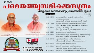 DAY 2 211224 PARAMATHATHWASAMEEKSHA SATHRAM  NAIMISHARANYAM PARLIKKAD WADAKKANCHERY  THRISSUR [upl. by Vance563]