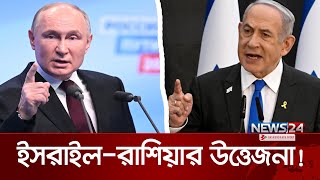 মুখোমুখি ইসরাইলরাশিয়া  Israel Russia News  News24 International [upl. by Notsnorb301]