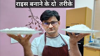 चावल बनाने के दो तरीके  how to cook rice  Honest Kitchen  Chef Bhupi [upl. by Reames]