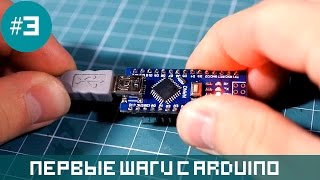 Уроки Ардуино 05 Начало работы с Arduino первые шаги [upl. by Timus]