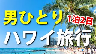 【スーツ旅行】男ひとりでハワイ旅行に行ってみた！ [upl. by Astiram820]