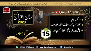 15Lecture LisanulQuran2023 By Amir Sohail 1 جملہ اسمیّہ میں اسمائے اشارہ بطور مبتدا [upl. by Odlaniger]