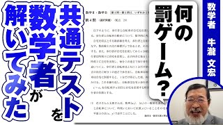 共通テスト数学を、数学者が解いてみた結果【大学受験数学】 [upl. by Naresh]