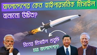 Bangladesh to develop Hypersonic missile  Bangladesh Defense Analysis [upl. by Yerffoej]