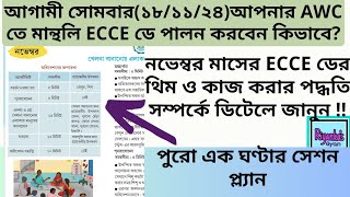 🔥🔥নভেম্বরে ECCE দিবসের থিম কিকেন্দ্রে ECCE day কিভাবে পালন করবেনHow to observe monthly ECCE day [upl. by Xad658]