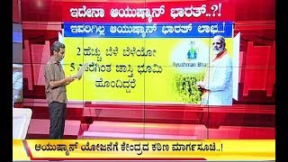 ಇದೇನಾ ಆಯುಷ್ಮಾನ್ ಭಾರತ್ Ambitious Health Care Ayushman Bharat Not For All [upl. by Enyar]