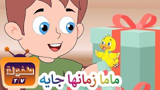 ماما زمانها جاية  قناة طفولة  ٢٠١٩ [upl. by Anavrin]