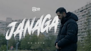 JANAGA — По сути Official Mood Video [upl. by Queena702]