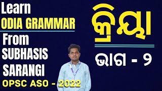 Class  2 I Odia Grammar Class for OPSC ASO  2022 I Kriya I Odia Grammar mcq I Subhasis Sarangi [upl. by Assinna922]