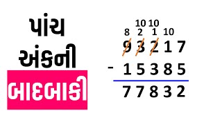 પાંચ અંકની સંખ્યાની બાદબાકી  Learn badbaki Na dakhla with simply Explained [upl. by Arahs]