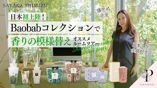 【日本初上陸】ベルギー発フレグランスブランド「Baobabコレクション」で香りの模様替え！ルームツアーでオススメアイテム公開 [upl. by Schott925]