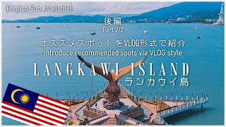 マレーシア観光【後編】ランカウイ島のオススメスポットと費用をVLOG形式で紹介  マレーシア旅行  DJI Action 2 [upl. by Ydennek]