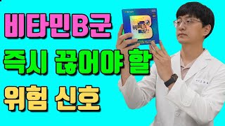 비타민B군 섭취 중단해야 하는 위험 신호 [upl. by Cis]