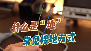 什么是“地”？电路中最常见的6种接地方式 用途及含义digital automobile smartphone science [upl. by Aihsad]