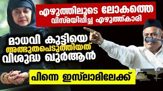 എഴുത്തിലൂടെ ലോകത്തെ അത്ഭുതപെടുത്തിയ എഴുത്ത്കാരി മാധവി കുട്ടിയെ അത്ഭുതപെടുത്തിയത് വിശുദ്ധ ഖുർആൻ [upl. by Gershon]