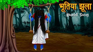 भूतिया झूला । झूले पर बैठना मना है । Haunted Swing  Stories in Hindi  Horror Stories  Kahaniya [upl. by Sancha]