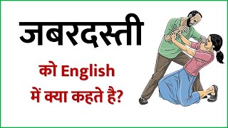 जबरदस्ती को इंग्लिश में क्या कहते है  Jabardasti ko english mein kya kahate hain  NR ENGLISH CLASS [upl. by Attolrac250]