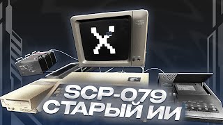 ВЗЛОМАЛ SCPКОМПЛЕКС ОТЫГРАЛ РП ЗА SCP079 СТАРЫЙ ИИ GARRYS MOD SCPRP ГАРРИС МОД [upl. by Darnell]