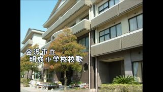 金沢市立明成小学校校歌 [upl. by Oicafinob386]