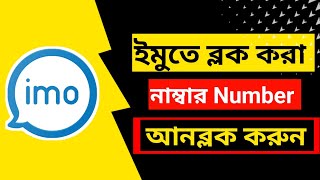 কিভাবে ইমু ব্লক খুলবো  imo block number unblock [upl. by Scotney]