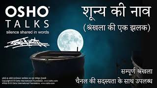 OSHO शुन्य की नाव  श्रंखला की एक झलक  रात्री ध्यान का अदभुत अवसर Shunya Ki Nav Series Preview [upl. by Anelrac742]