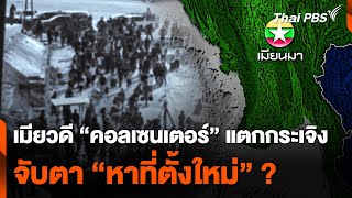 เมียวดี quotคอลเซนเตอร์quot แตกกระเจิง จับตา quotหาที่ตั้งใหม่quot   ห้องข่าวไทยพีบีเอส NEWSROOM  23 กพ 68 [upl. by Lodmilla]