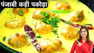 Punjabi Kadhi Pakoda Recipe in Hindi पकोड़ा कढ़ी एकदम पंजाबी स्टाइल बनाने की आसान और स्वादिष्ट रेसिपी [upl. by Rumilly640]