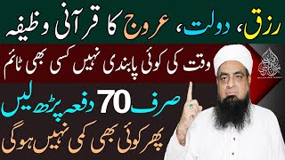 Rizq Aur Dolat Ka Powerful Wazifa  Wazifa For Increase Money  Peer Iqbal Qureshi [upl. by Inaffit624]