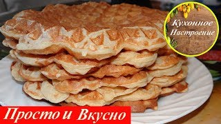 Бельгийские Вафли Удачный Рецепт Просто и Вкусно [upl. by Cartwell259]