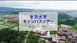 金沢大学キャンパスツアー [upl. by Tterraj]