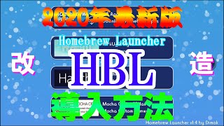 WiiU2020年最新版改造ツール「HBL」導入方法ゆっくり実況 [upl. by Aisorbma]