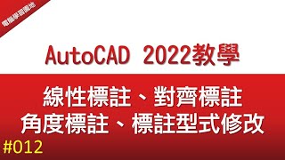 【AutoCAD 2022教學】012 標註練習 線性標註、對齊標註、角度標註、標註型式修改 [upl. by Ttevy]