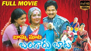 Bamma Mata Bangaru Baata Latest Telugu Full Length Movie  Bhanumathi Rajendra Prasad Volga Videos [upl. by Ikaz307]