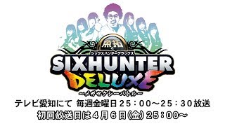 魚拓とシックスハンターDX 予告編 [upl. by Erick841]