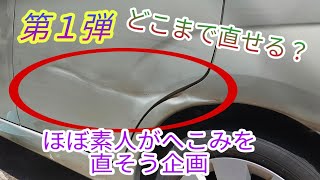 【板金・修理】 ほぼ素人が車のへこみをどこまで直せるか企画 第1弾 【DIY】 [upl. by Idaline192]