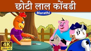 छोटी लाल कोंबडी  Little Red Hen in Marathi  Marathi Goshti  गोष्टी  Marathi Fairy Tales [upl. by Anaeda]