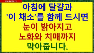 아침에 달걀과 이 채소’를 함께 드시면 눈이 밝아지고 노화와 치매까지 막아줍니다 [upl. by Cl]