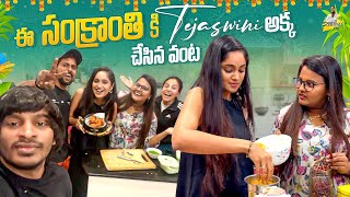 ఈ సంక్రాంతి కి Tejaswini అక్క చేసిన వంట ॥ Yadammaraju  StellRaj777 [upl. by Wade]