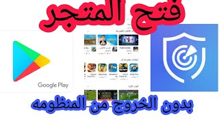 طريقة فتح متجر جوجل بلاي على تابلت الثانويه بدون الخروج من المنظومه [upl. by Aillimac]