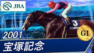 2001年 宝塚記念（GⅠ）  メイショウドトウ  JRA公式 [upl. by Alyakam]