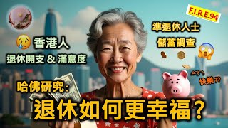 【哈佛退休如何更幸福？】香港人退休月開支多少？生活滿意度越來越低？ 儲蓄調查看端倪！美國人何不想退休、反想工作？退休規劃、真理財、平安三寶 退休理財 理財知識 退休生活【輕鬆學財務自由94】 [upl. by Torrance445]